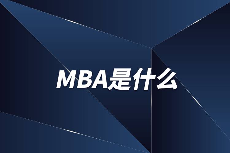 MBA是什么