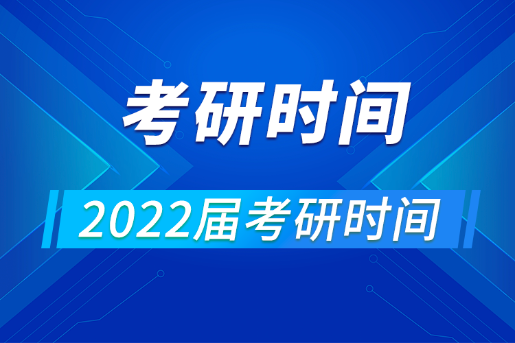 2022年碩士學(xué)位研究生入學(xué)全國(guó)統(tǒng)一考試