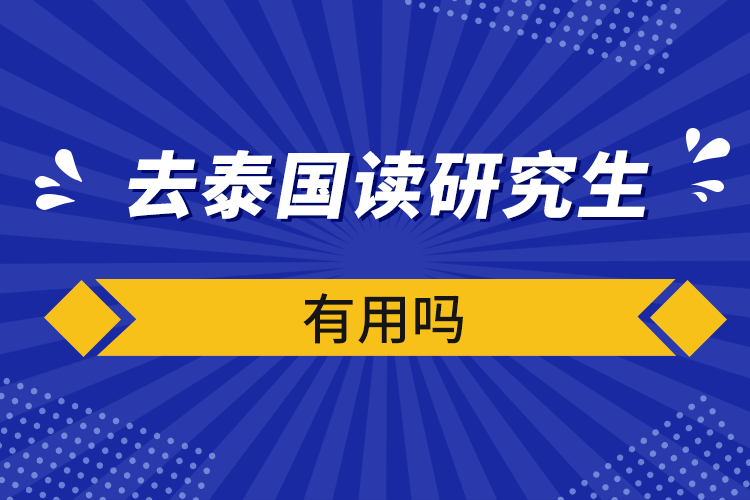 去泰國讀研究生有用嗎