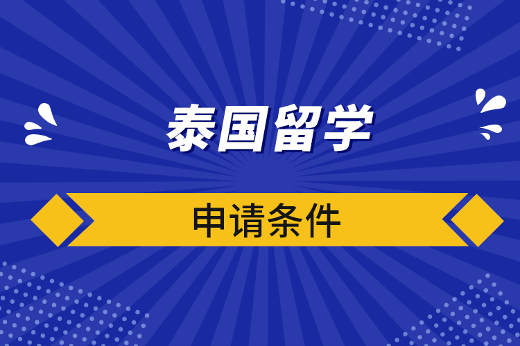 泰國留學申請條件