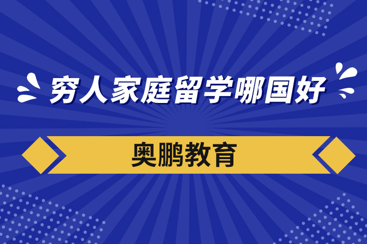 窮人家庭留學哪國好