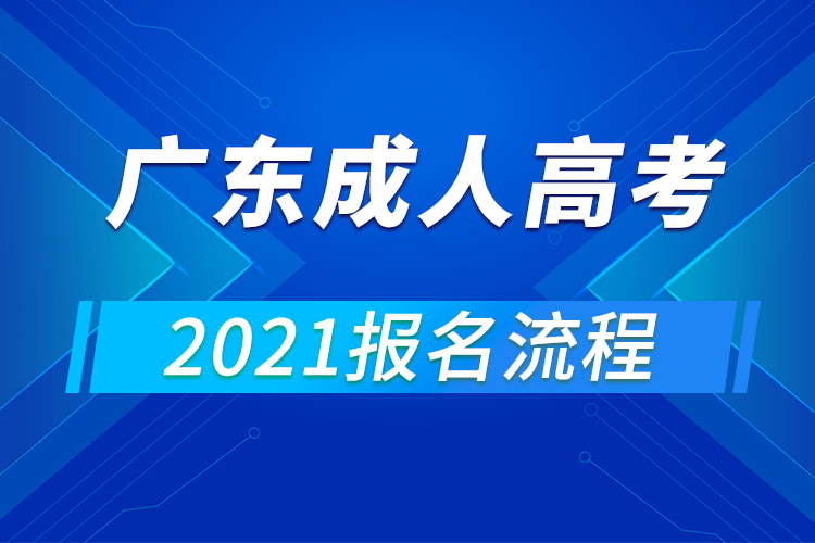 2021年廣東成人高考報(bào)名流程