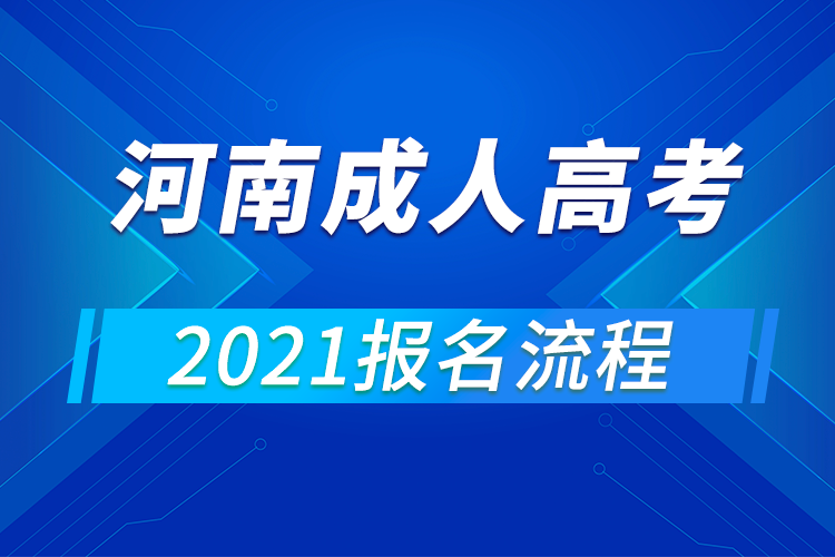 2021年河南成人高考報(bào)名流程