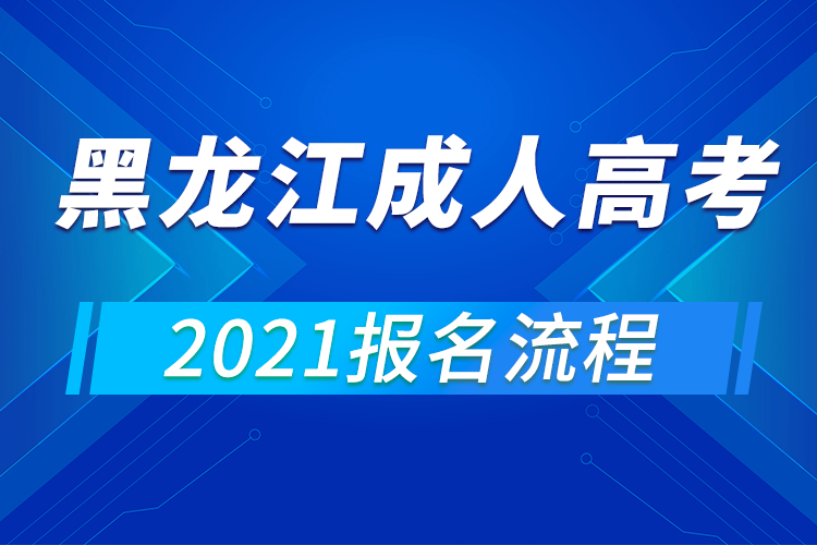 2021年黑龍江成人高考報名流程