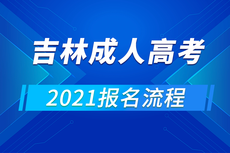 2021年吉林成人高考報(bào)名流程