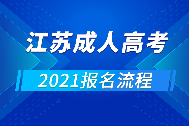 2021年江蘇成人高考報名流程