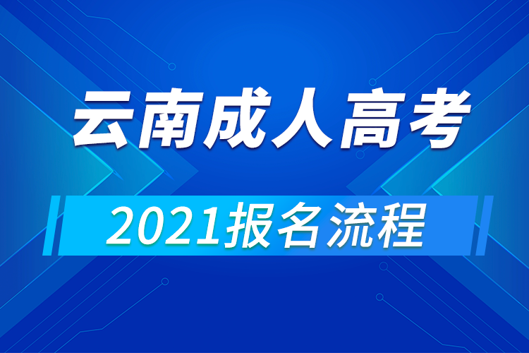 2021年云南成人高考報(bào)名流程