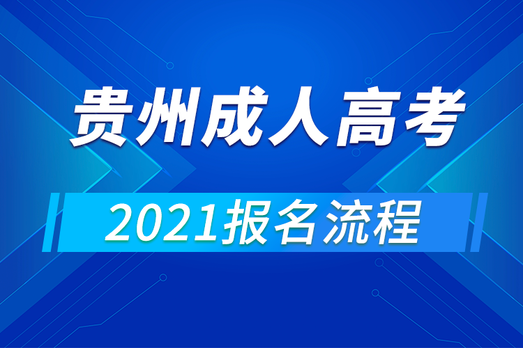 2021年貴州成人高考報(bào)名流程