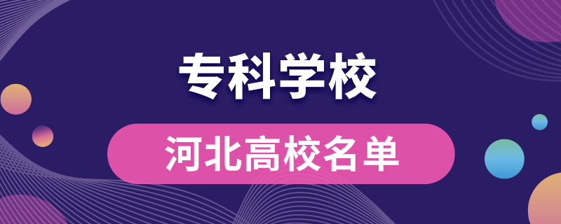 河北專(zhuān)科學(xué)校都有哪些