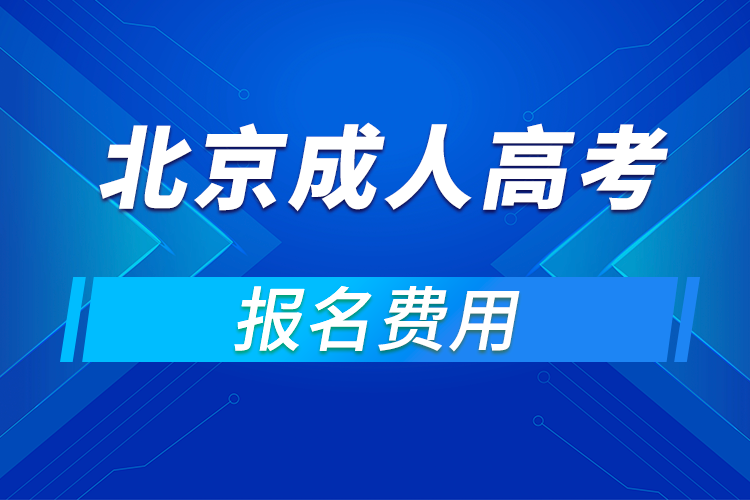 ?2021年北京成人高考報名費(fèi)用