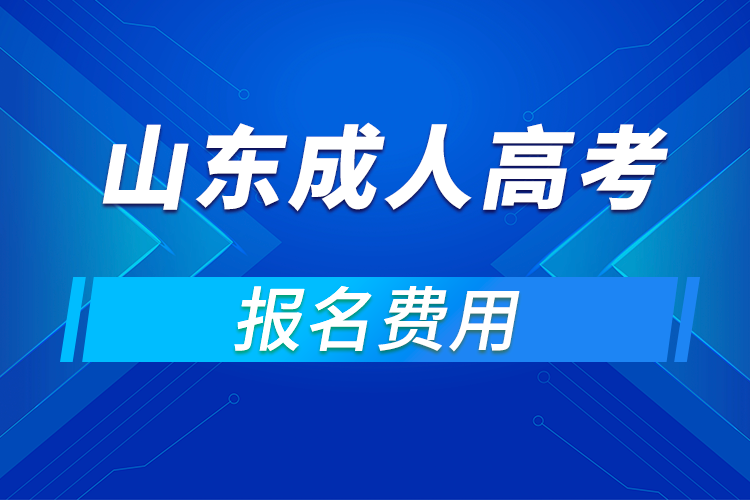 2021年山東成人高考報(bào)名費(fèi)用