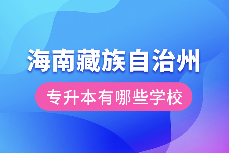 海南藏族自治州專升本有哪些學(xué)校？