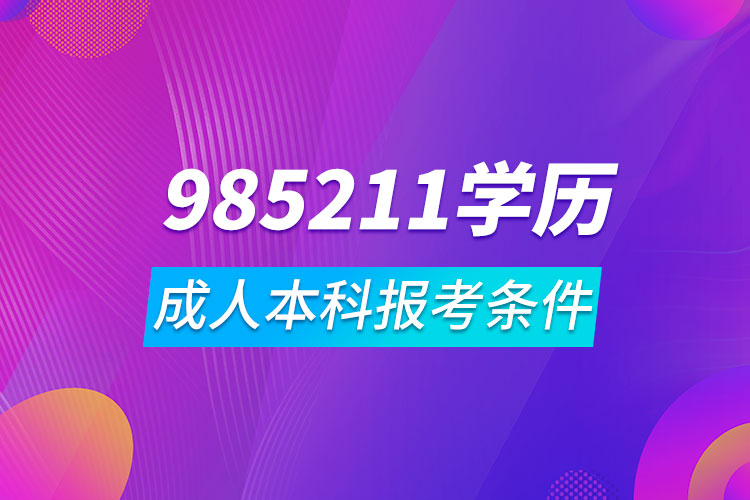 985211成人本科報(bào)考條件