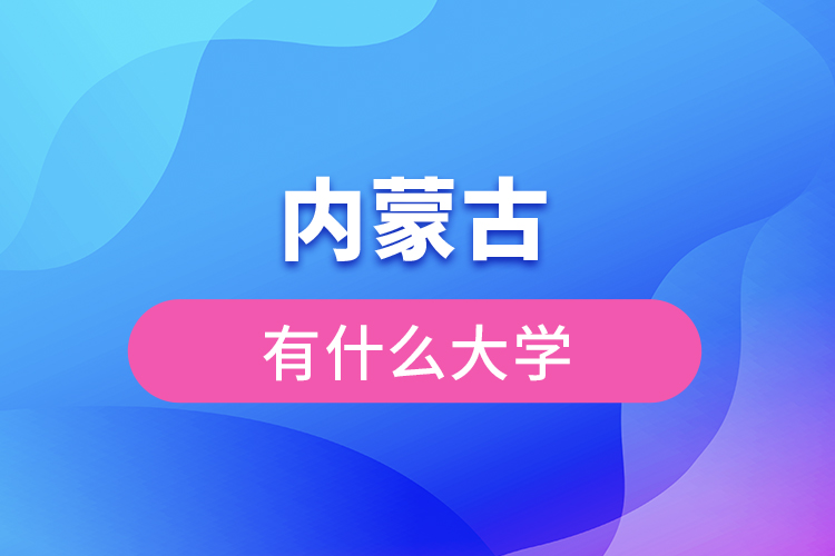 內蒙古有什么大學