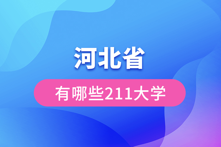 河北省有哪些211大學