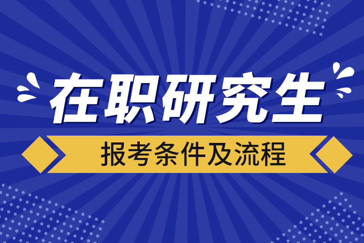 在職研究生報(bào)考條件及流程