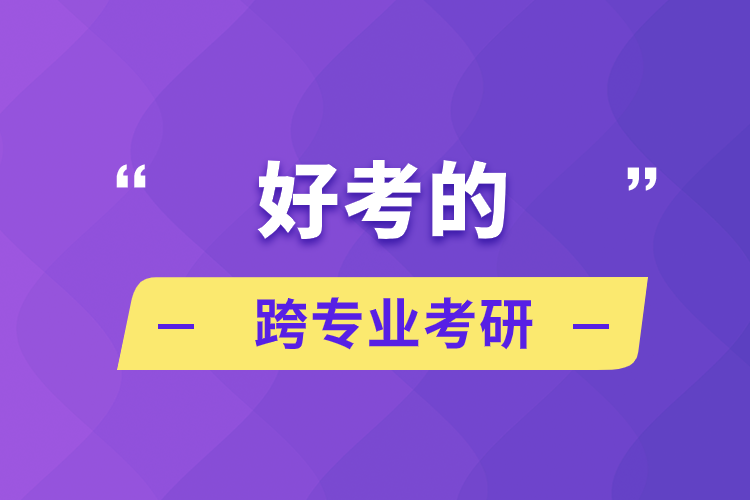 好考的跨專業(yè)考研