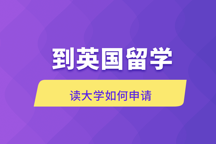 到英國(guó)留學(xué)讀大學(xué)如何申請(qǐng)