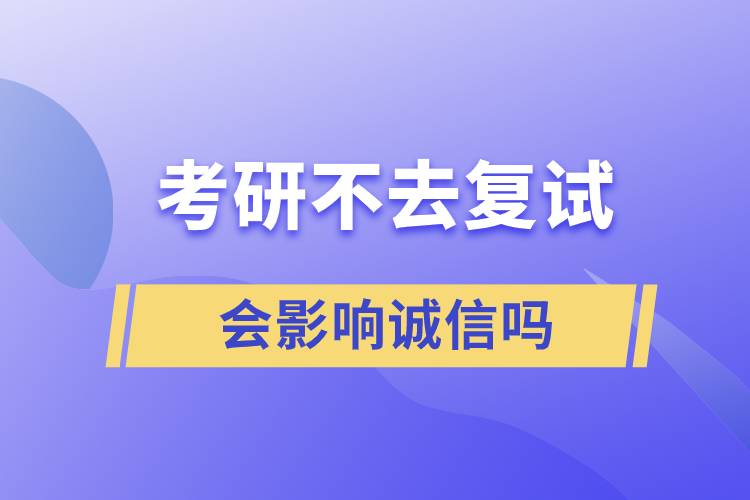 考研不去復(fù)試會(huì)影響誠(chéng)信嗎