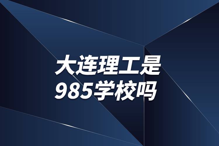 大連理工是985學校嗎