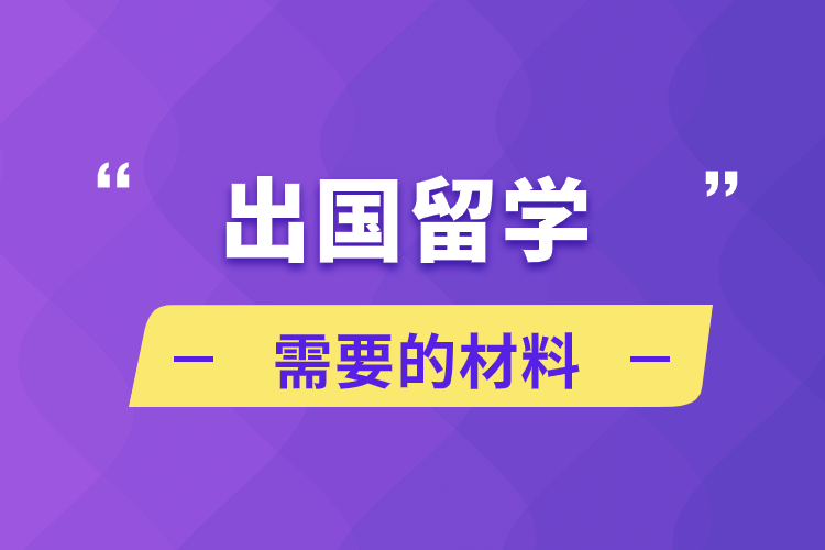 出國留學(xué)需要的材料
