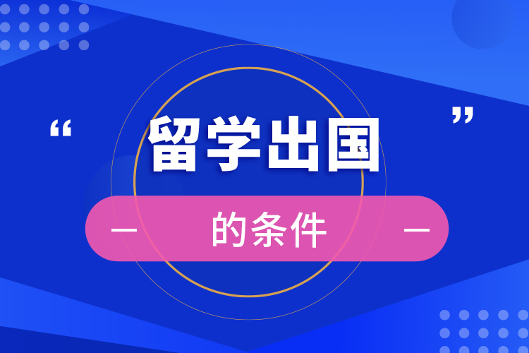 留學(xué)出國(guó)的條件