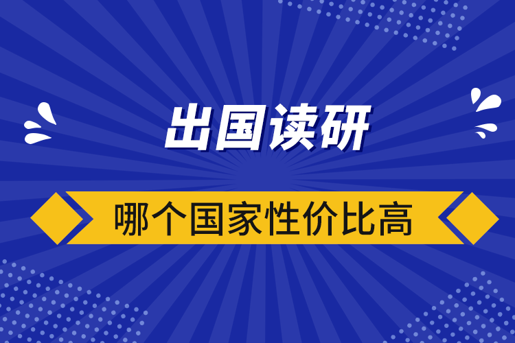 出國讀研哪個(gè)國家性價(jià)比高