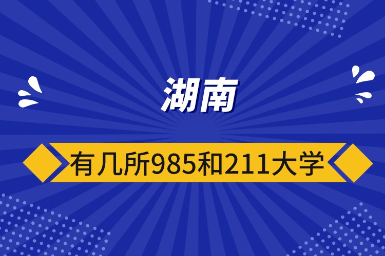 湖南有幾所985和211大學(xué)