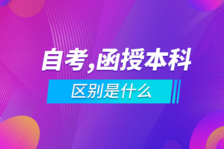 自考專升本和函授本科區(qū)別是什么