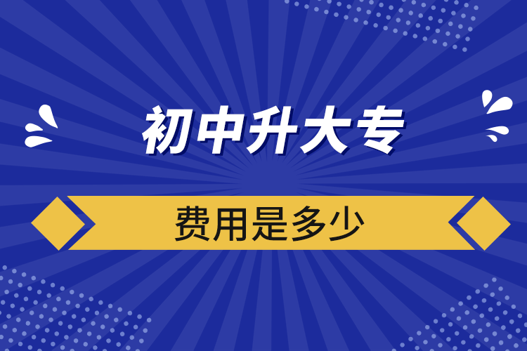 初中升大專費用是多少