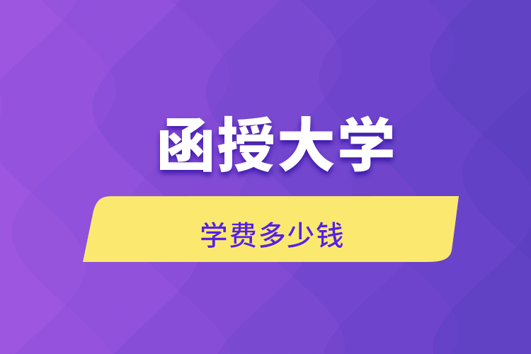 函授大學(xué)學(xué)費多少錢