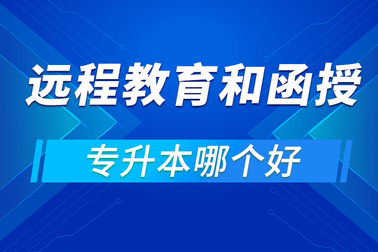 專升本遠(yuǎn)程教育和函授哪個(gè)好