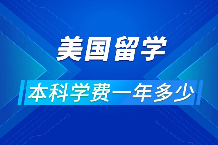 美國留學(xué)本科一年要花多少錢?