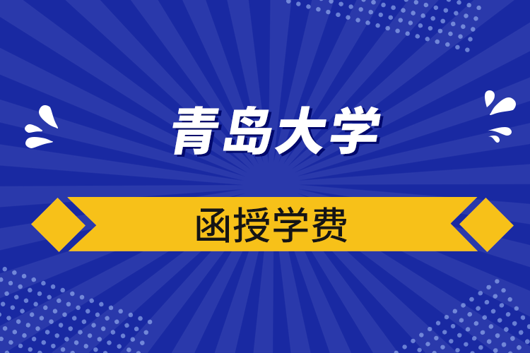 青島大學函授學費