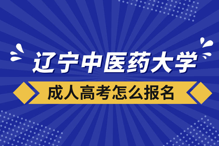 遼寧中醫(yī)藥大學成人高考怎么報名