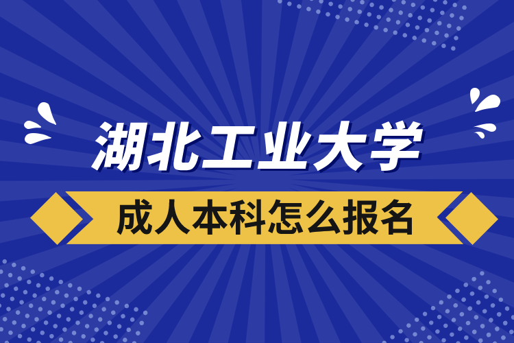 湖北工業(yè)大學成人本科怎么報名