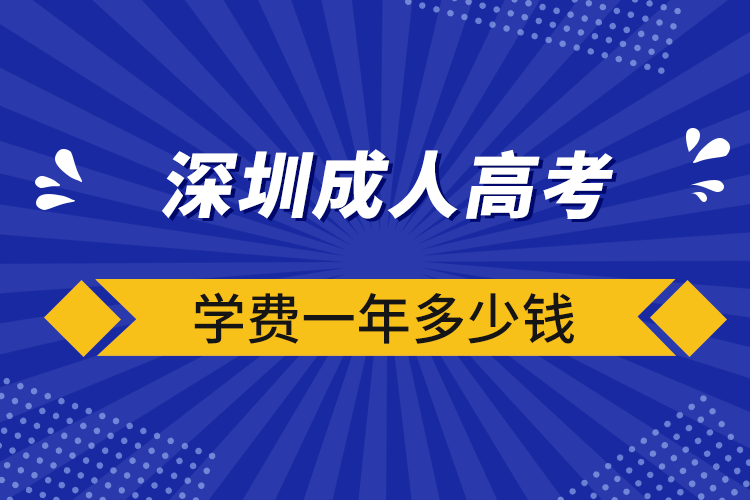 深圳成人高考學費一年多少錢