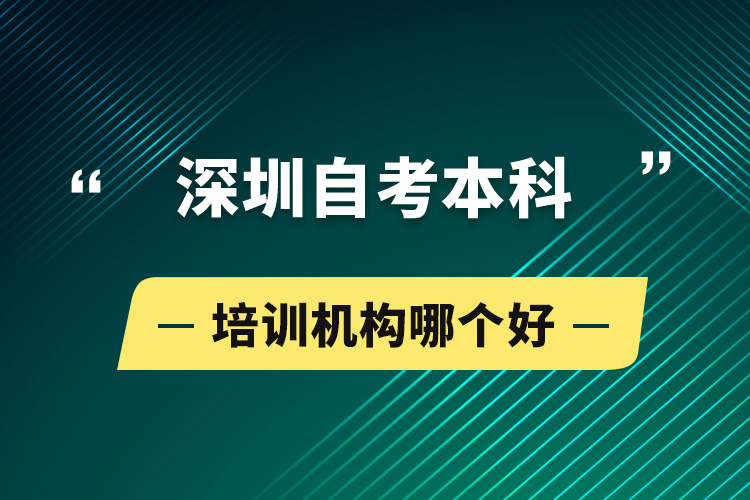 深圳自考本科培訓(xùn)機構(gòu)哪個好