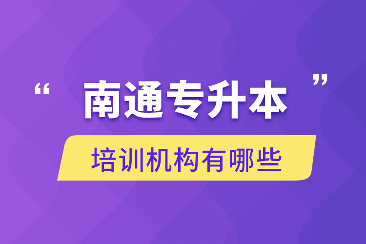 南通專升本培訓(xùn)機構(gòu)有哪些