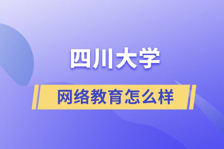 四川大學網(wǎng)絡教育怎么樣