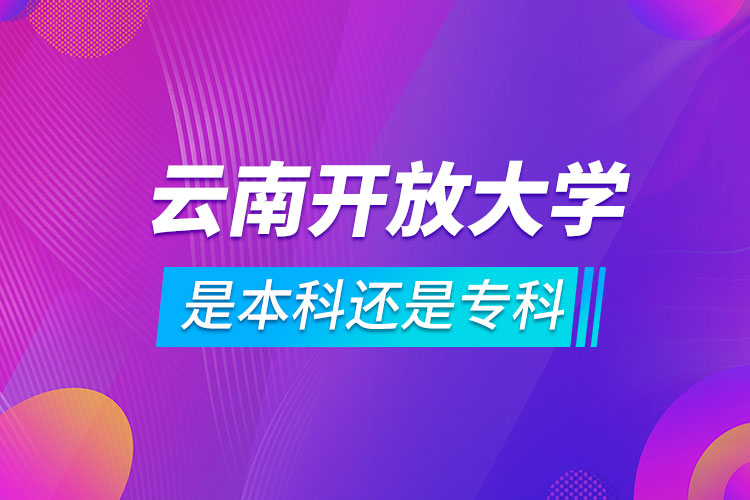 云南開放大學是本科還是專科