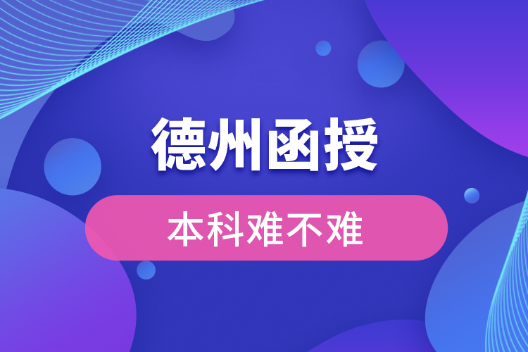 德州函授本科難不難？