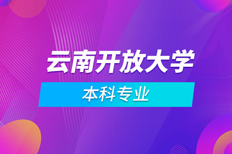 云南開放大學本科專業(yè)