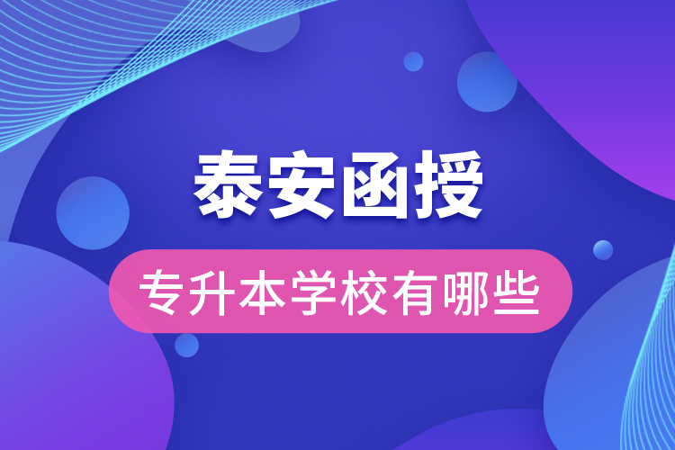 泰安函授專升本學(xué)校有哪些？