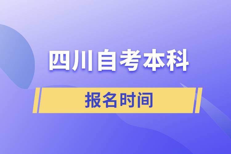 四川自考本科報名時間