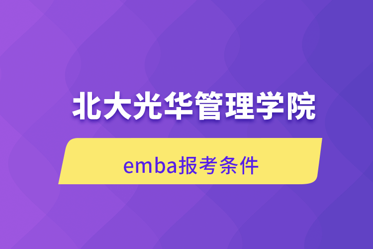 北大光華管理學(xué)院emba報(bào)考條件