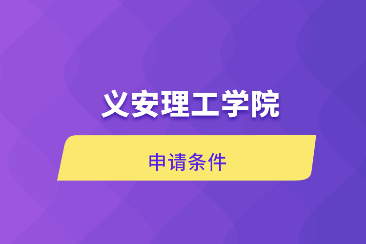 義安理工學(xué)院申請條件