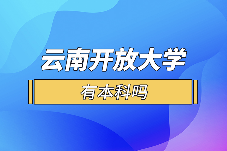 云南開放大學有本科嗎