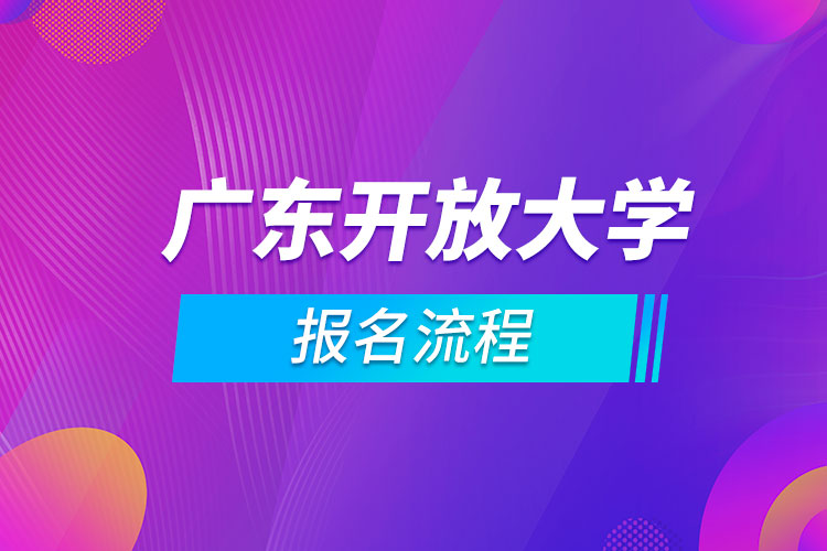 廣東開放大學報名流程