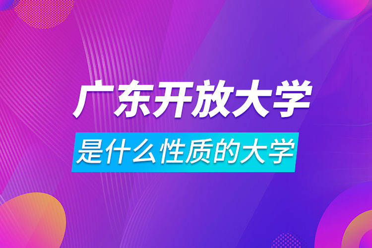 廣東開放大學是什么性質的大學